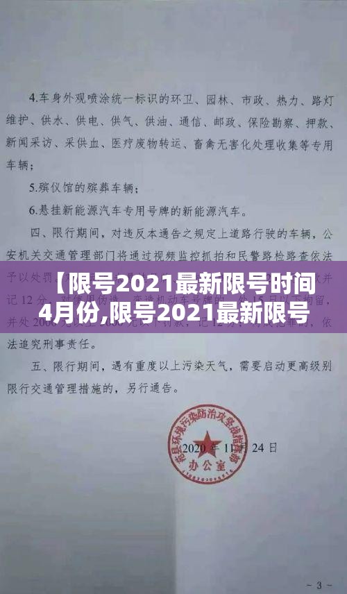 【限号2021最新限号时间4月份,限号2021最新限号时间4月份是多少】