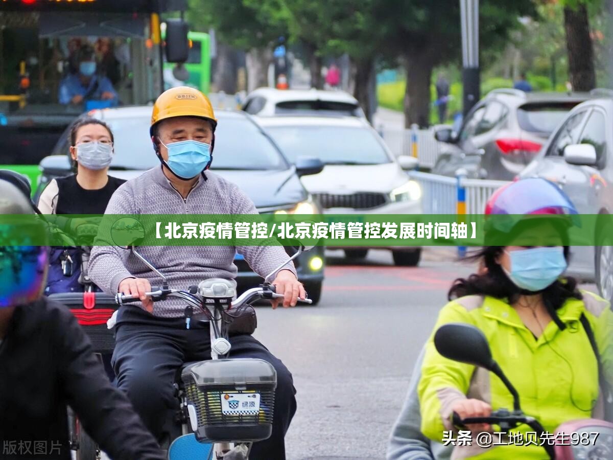 【北京疫情管控/北京疫情管控发展时间轴】 【北京疫情管控/北京疫情管控发展时间轴】