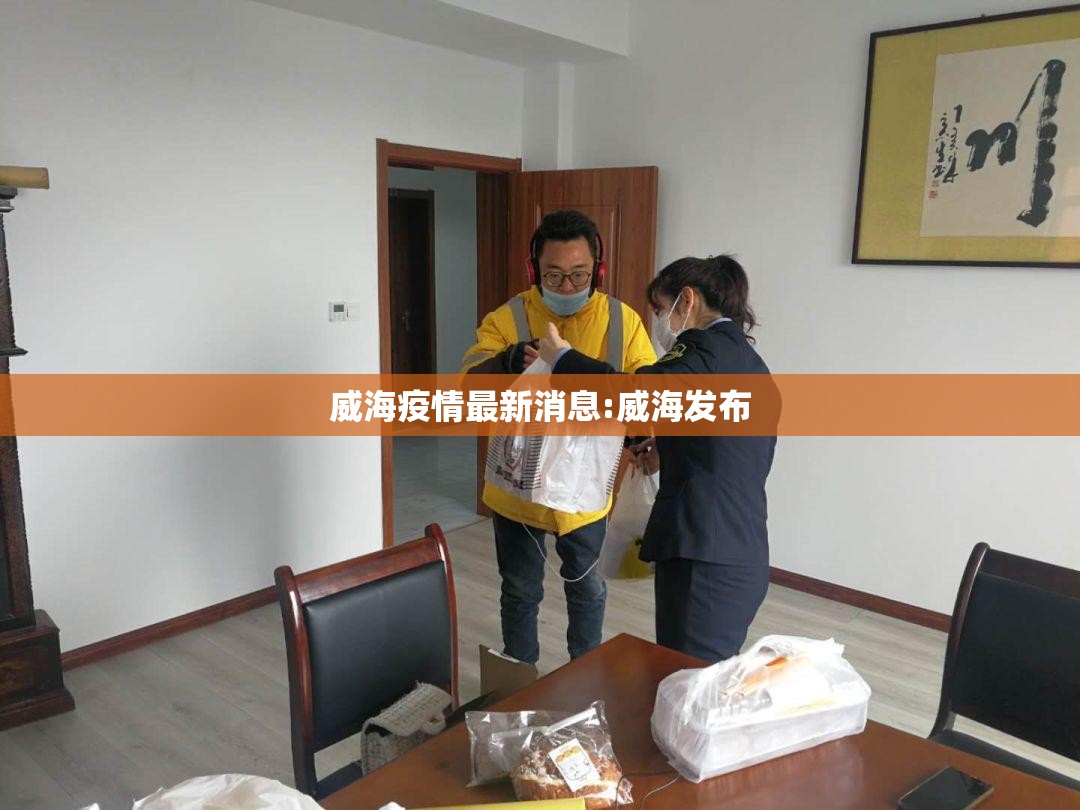 威海疫情最新消息:威海发布