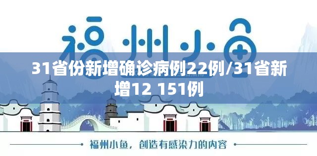 31省份新增确诊病例22例/31省新增12 151例 31省份新增确诊病例22例/31省新增12 151例