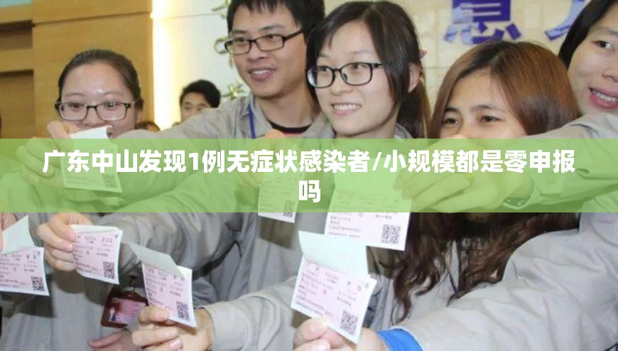 广东中山发现1例无症状感染者/小规模都是零申报吗
