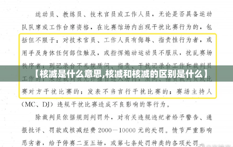 【核减是什么意思,核减和核减的区别是什么】 【核减是什么意思,核减和核减的区别是什么】