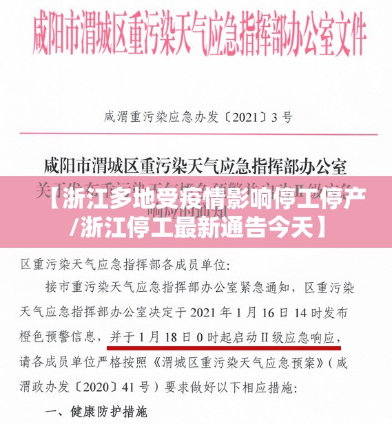 【浙江多地受疫情影响停工停产/浙江停工最新通告今天】