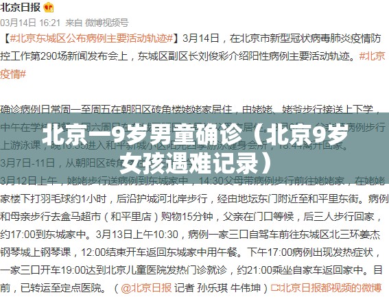 北京一9岁男童确诊（北京9岁女孩遇难记录）