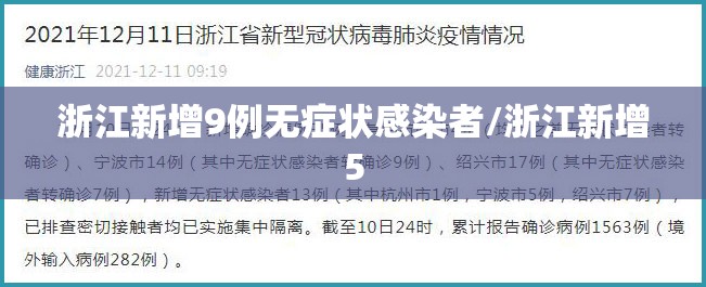 浙江新增9例无症状感染者/浙江新增5