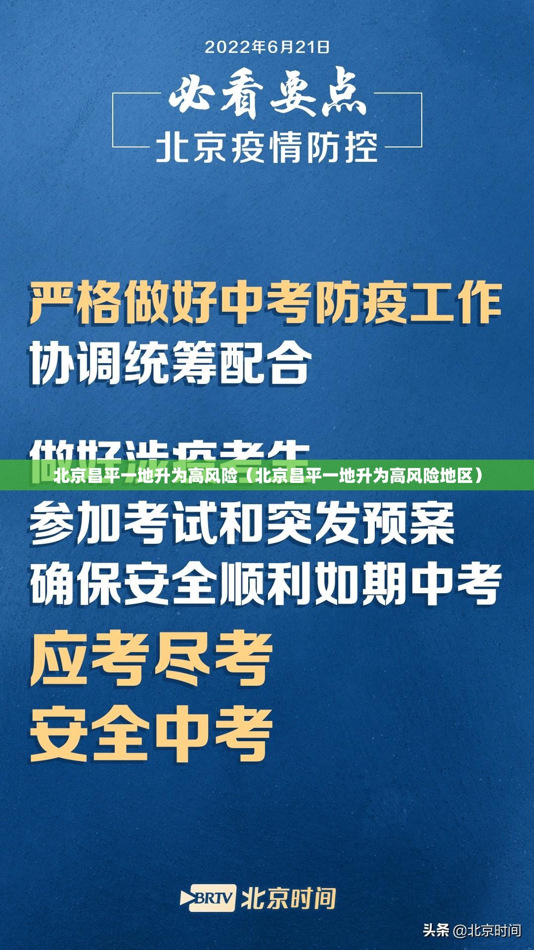 北京昌平一地升为高风险(北京昌平一地升为高风险地区) 北京昌平一地升为高风险(北京昌平一地升为高风险地区)