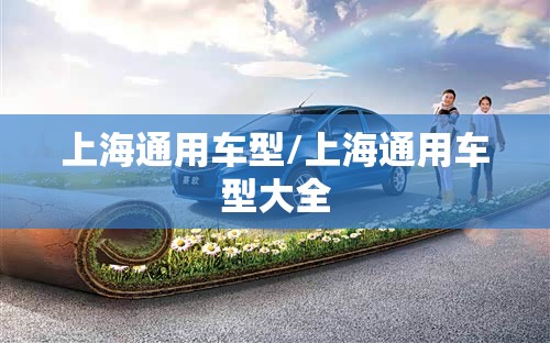 上海通用车型/上海通用车型大全 上海通用车型/上海通用车型大全