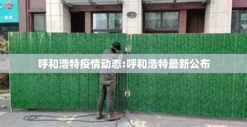 呼和浩特疫情动态:呼和浩特最新公布 呼和浩特疫情动态:呼和浩特最新公布