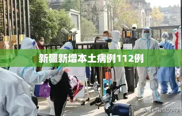 新疆新增本土病例112例（去书店需要带什么）