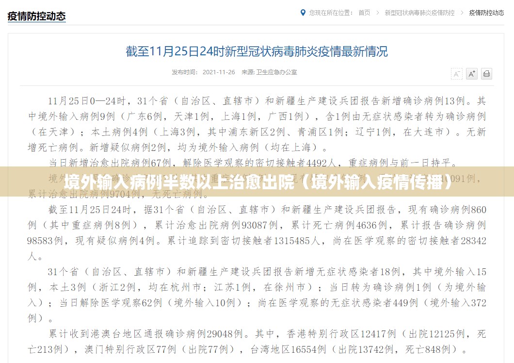 境外输入病例半数以上治愈出院(境外输入疫情传播) 境外输入病例半数以上治愈出院(境外输入疫情传播)