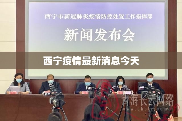 西宁疫情最新消息今天/西宁新冠病毒最新消息