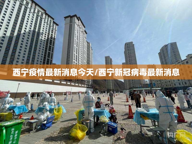西宁疫情最新消息今天/西宁新冠病毒最新消息