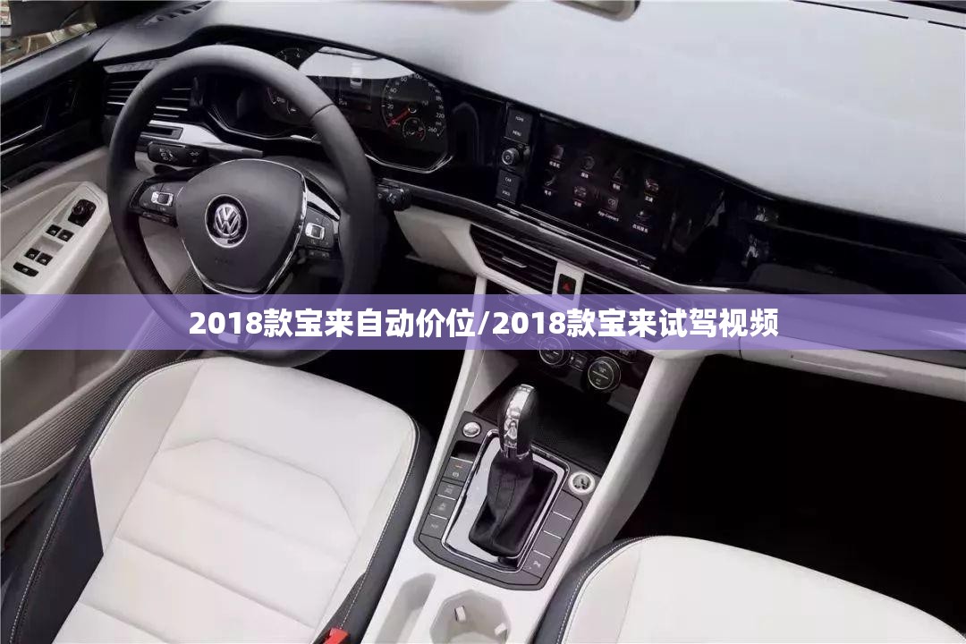 2018款宝来自动价位/2018款宝来试驾视频