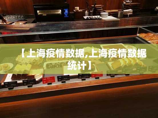 【上海疫情数据,上海疫情数据统计】