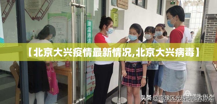 【北京大兴疫情最新情况,北京大兴病毒】