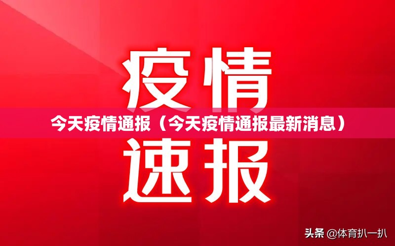 今天疫情通报（今天疫情通报最新消息）