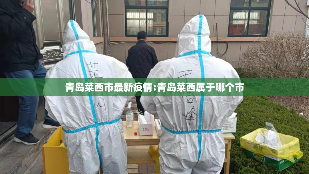 青岛莱西市最新疫情:青岛莱西属于哪个市 青岛莱西市最新疫情:青岛莱西属于哪个市