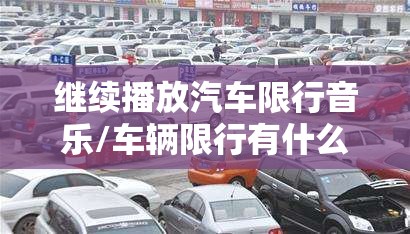 继续播放汽车限行音乐/车辆限行有什么好处