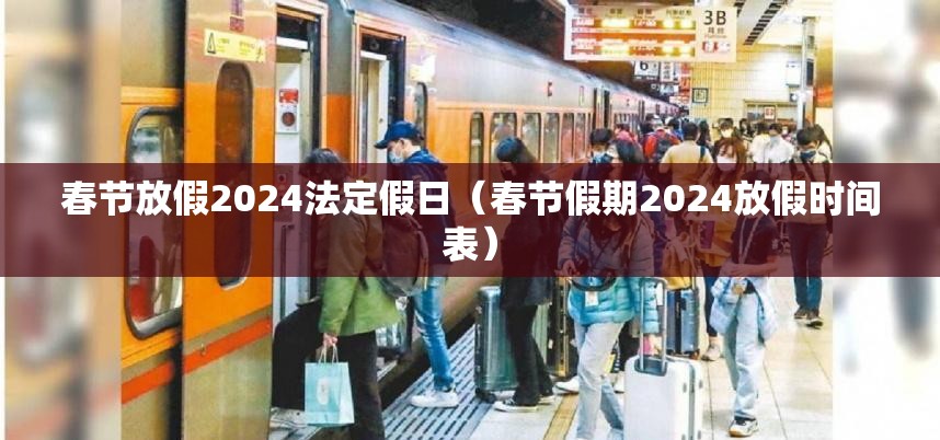 春节放假2024法定假日（春节假期2024放假时间表）