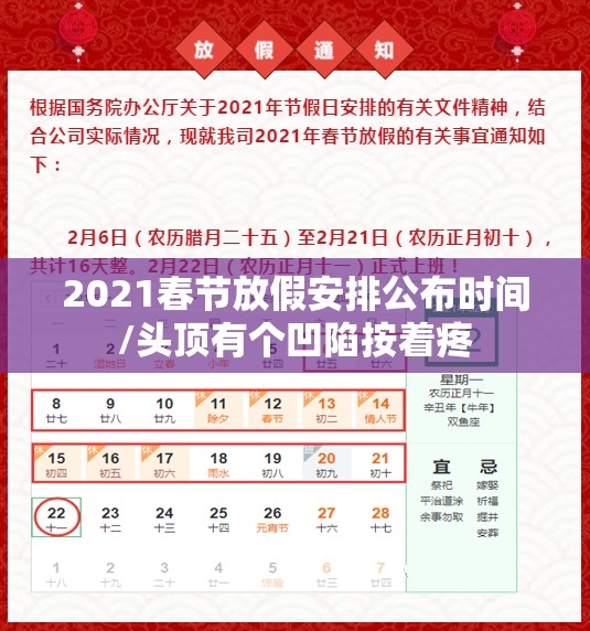 2021春节放假安排公布时间/头顶有个凹陷按着疼