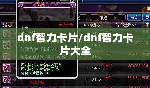 dnf智力卡片/dnf智力卡片大全 dnf智力卡片/dnf智力卡片大全