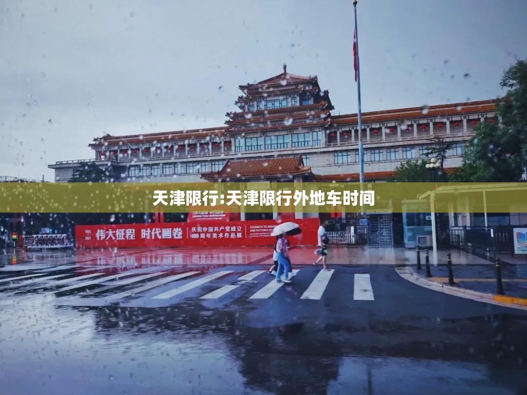 天津限行:天津限行外地车时间