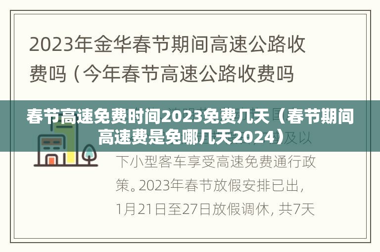 春节高速免费时间2023免费几天(春节期间高速费是免哪几天2024) 春节高速免费时间2023免费几天(春节期间高速费是免哪几天2024)