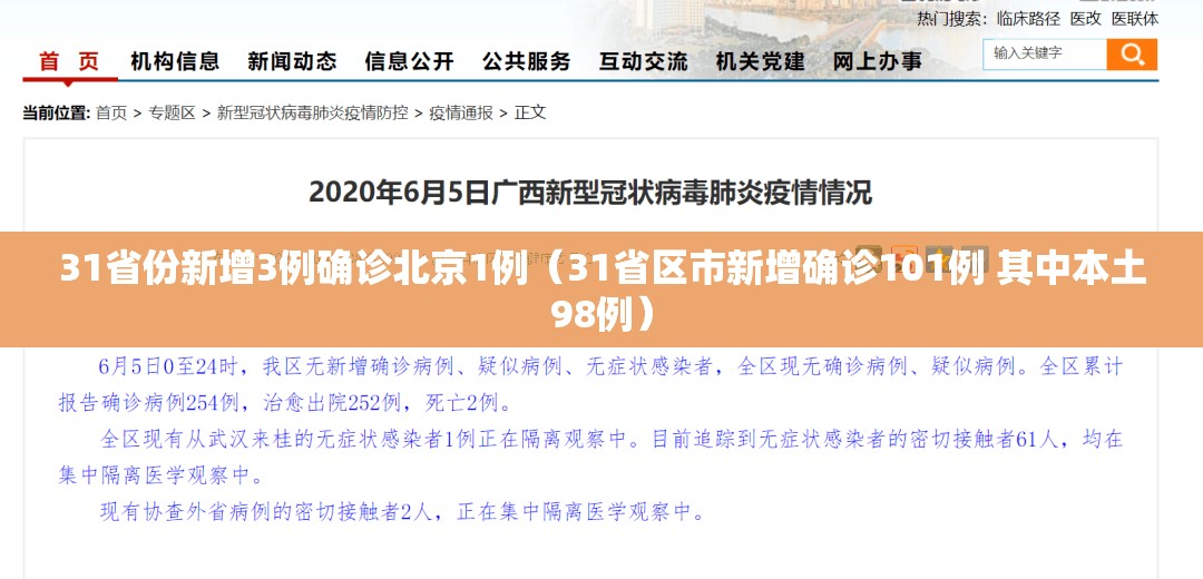 31省份新增3例确诊北京1例（31省区市新增确诊101例 其中本土98例）