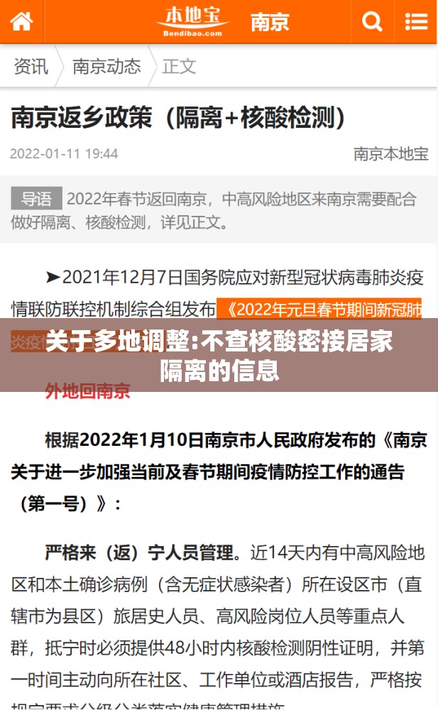 关于多地调整:不查核酸密接居家隔离的信息