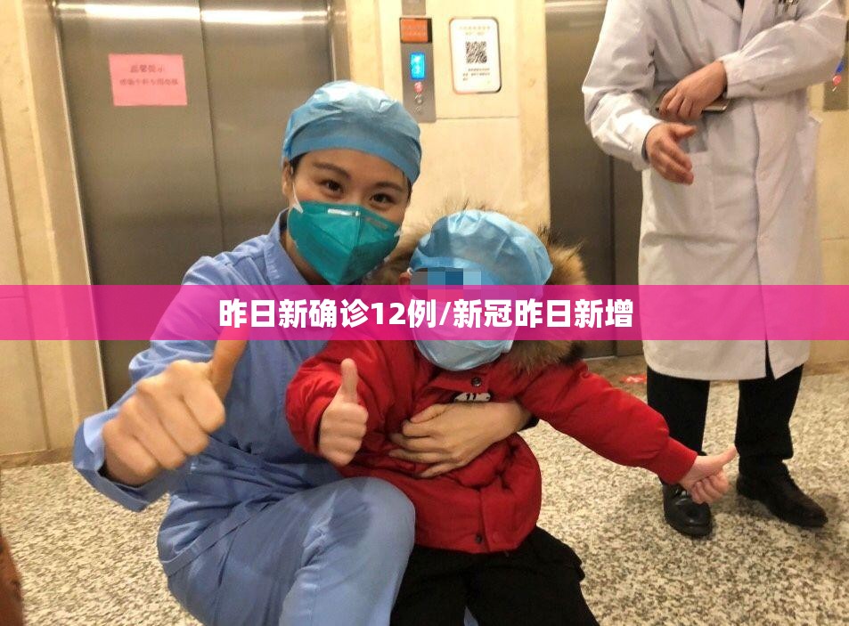 昨日新确诊12例/新冠昨日新增