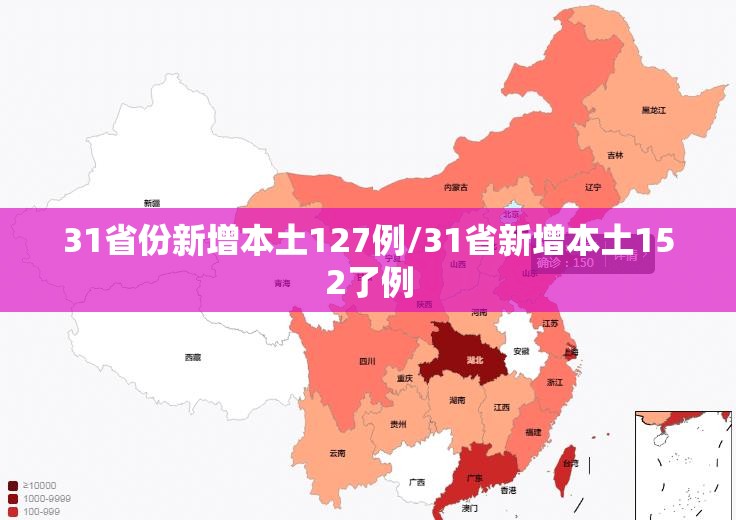 31省份新增本土127例/31省新增本土152了例