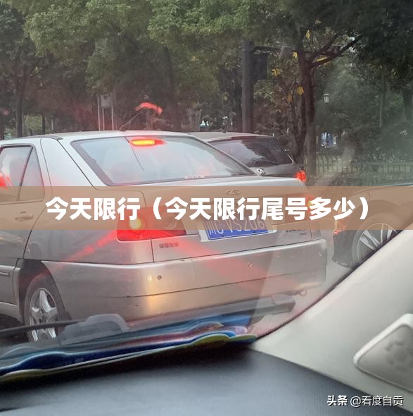 今天限行(今天限行尾号多少) 今天限行(今天限行尾号多少)