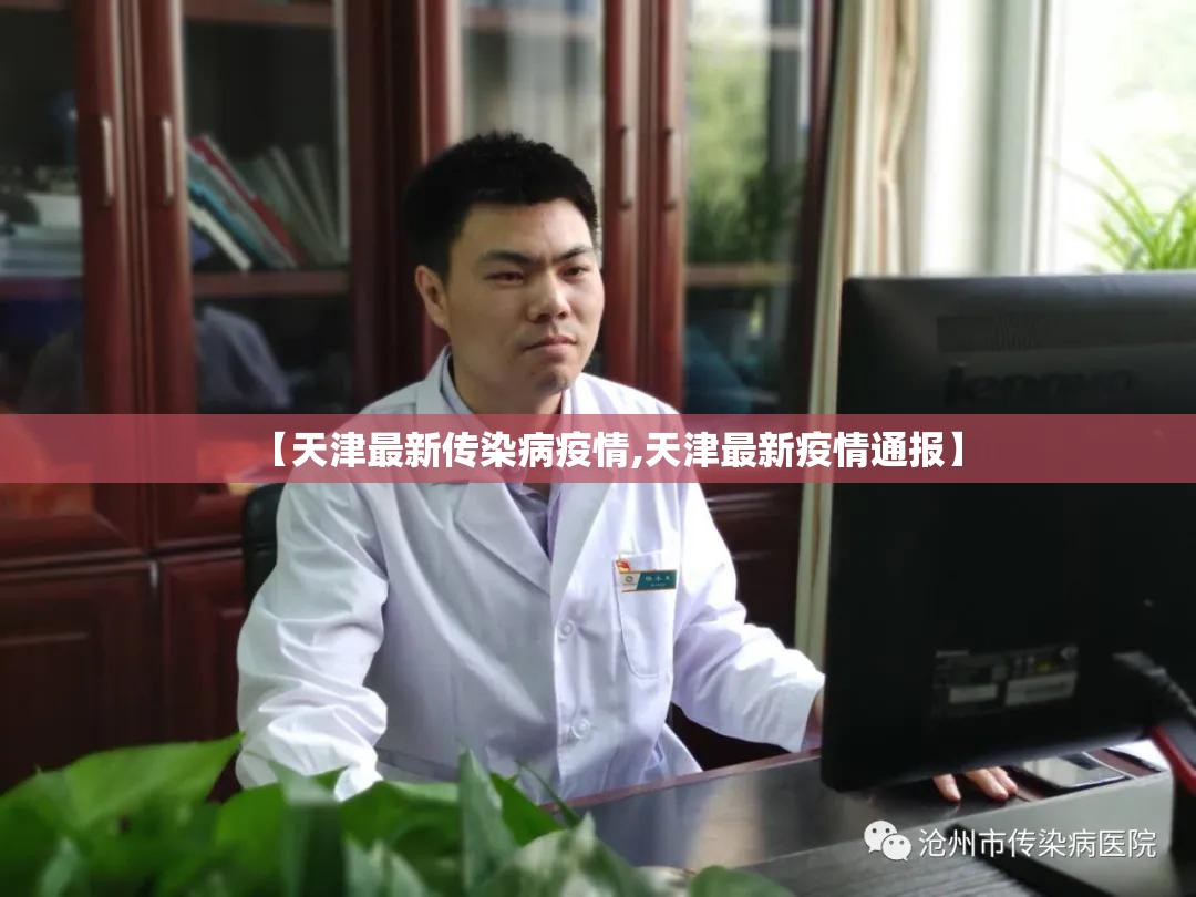 【天津最新传染病疫情,天津最新疫情通报】