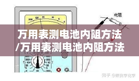 万用表测电池内阻方法/万用表测电池内阻方法图解 万用表测电池内阻方法/万用表测电池内阻方法图解