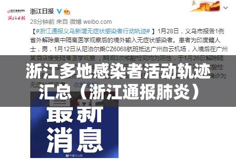 浙江多地感染者活动轨迹汇总（浙江通报肺炎）