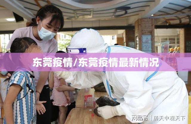 东莞疫情/东莞疫情最新情况