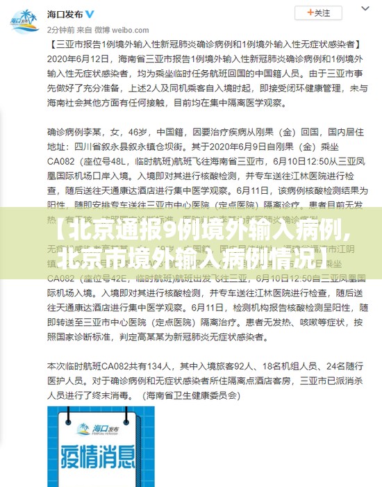【北京通报9例境外输入病例,北京市境外输入病例情况】