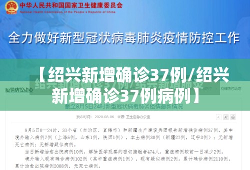 【绍兴新增确诊37例/绍兴新增确诊37例病例】