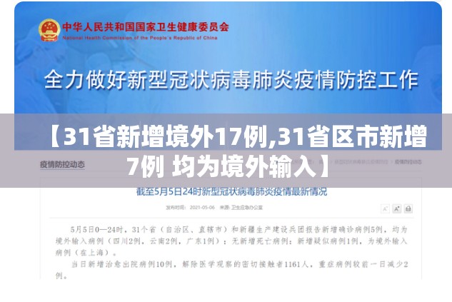 【31省新增境外17例,31省区市新增7例 均为境外输入】
