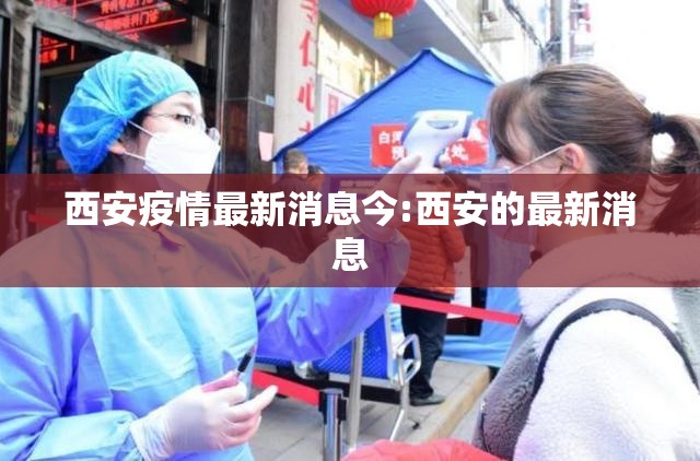西安疫情最新消息今:西安的最新消息