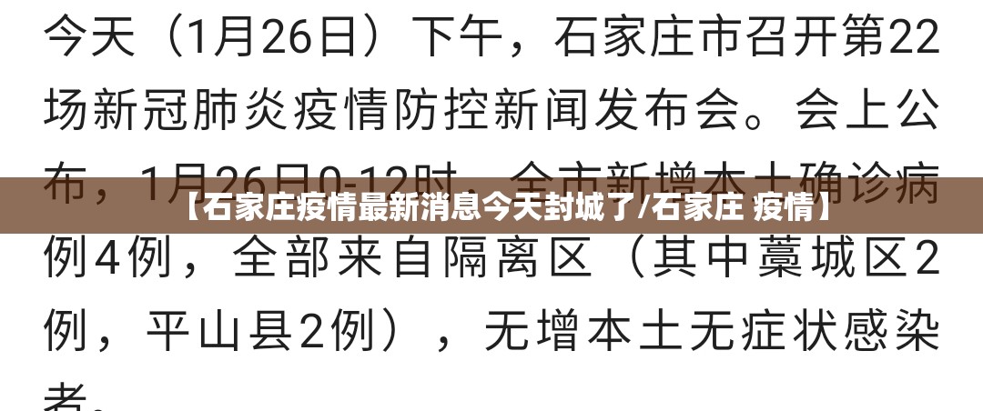【石家庄疫情最新消息今天封城了/石家庄 疫情】