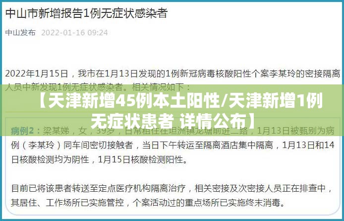 【天津新增45例本土阳性/天津新增1例无症状患者 详情公布】