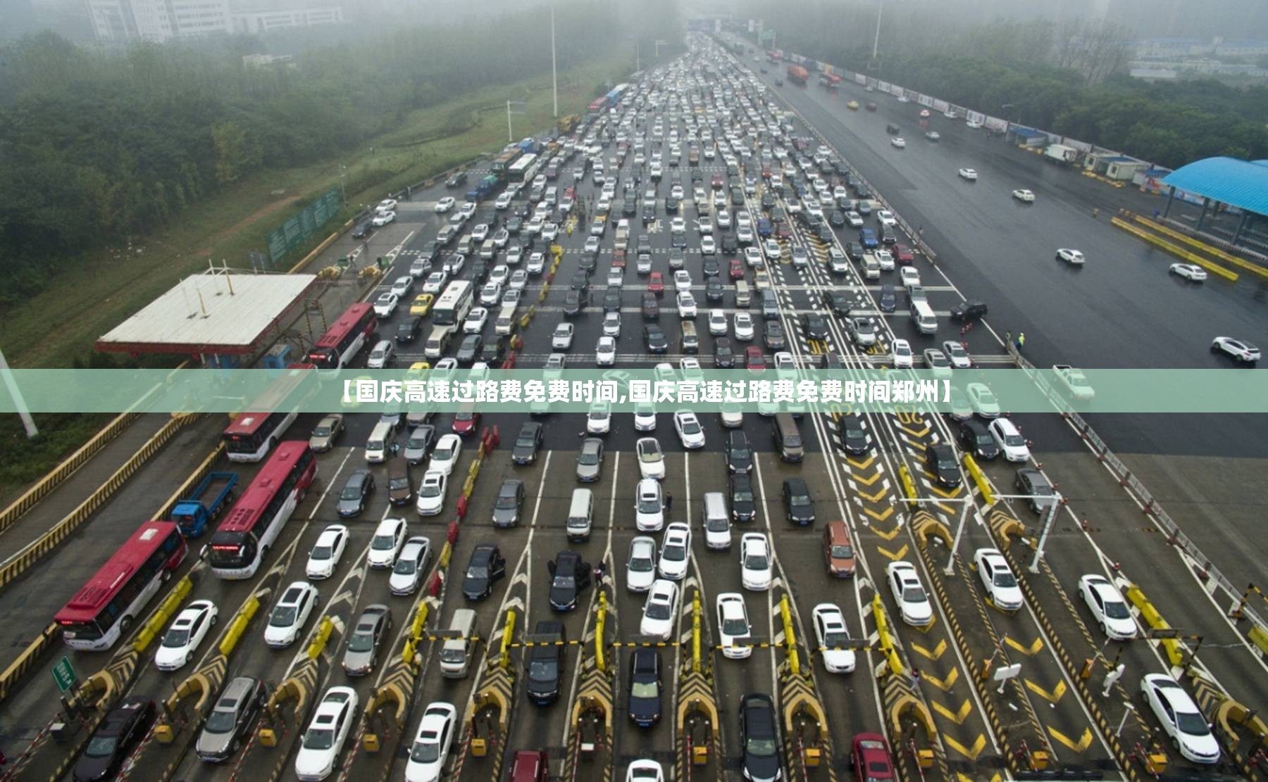 【国庆高速过路费免费时间,国庆高速过路费免费时间郑州】