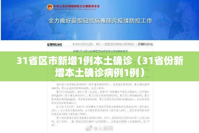 31省区市新增1例本土确诊（31省份新增本土确诊病例1例）