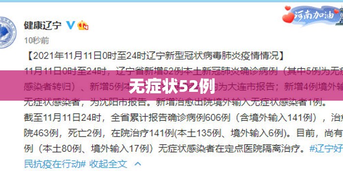 辽宁新增本土确诊5例、无症状52例:辽宁新增本土确诊5例,无症状52例