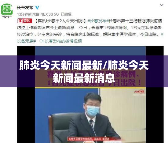 肺炎今天新闻最新/肺炎今天新闻最新消息