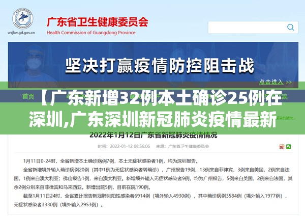 【广东新增32例本土确诊25例在深圳,广东深圳新冠肺炎疫情最新消息今天】 【广东新增32例本土确诊25例在深圳,广东深圳新冠肺炎疫情最新消息今天】