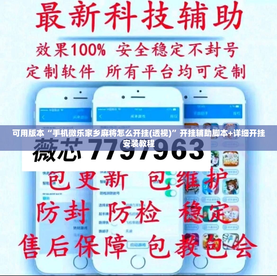 可用版本“手机微乐家乡麻将怎么开挂(透视)”开挂辅助脚本+详细开挂安装教程