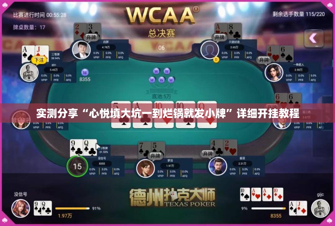 实测分享“心悦填大坑一到烂锅就发小牌	”详细开挂教程