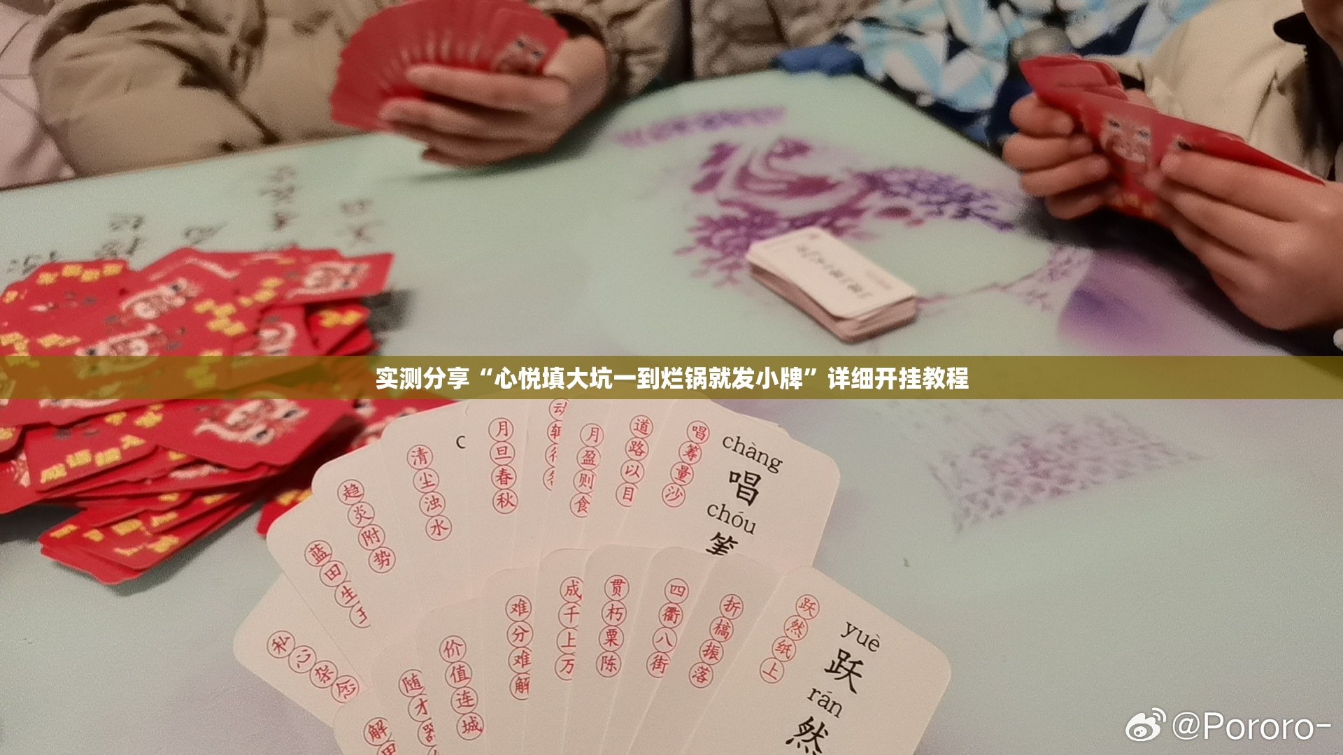 实测分享“心悦填大坑一到烂锅就发小牌	”详细开挂教程